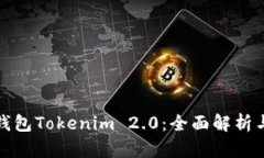 : 以太坊钱包Tokenim 2.0：全面解析与使