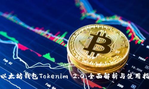: 以太坊钱包Tokenim 2.0：全面解析与使用指南
