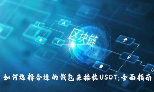 如何选择合适的钱包来接收USDT：全面指南
