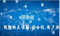 TokenIM 2.0 钱包特点详解：安全性、用户