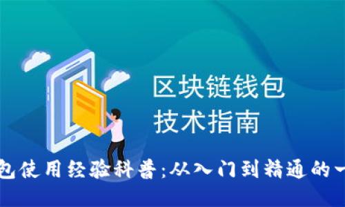 区块链钱包使用经验科普：从入门到精通的一站式指南