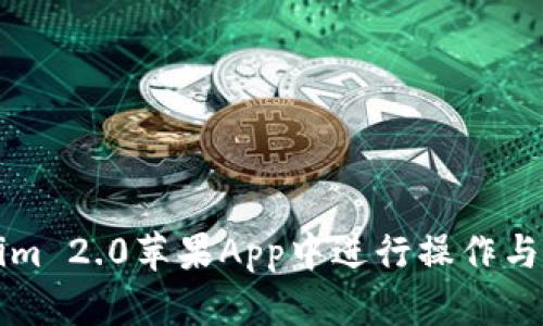 如何在Tokenim 2.0苹果App中进行操作与使用技巧指南