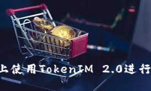 : 如何在EOS上使用TokenIM 2.0进行数字资产管理