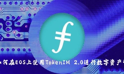 : 如何在EOS上使用TokenIM 2.0进行数字资产管理