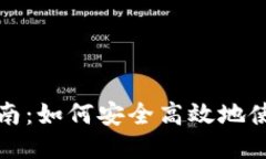 比特币钱包激活指南：如何安全高效地
