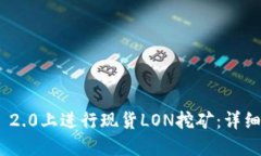 如何在Tokenim 2.0上进行现货LON挖矿：详