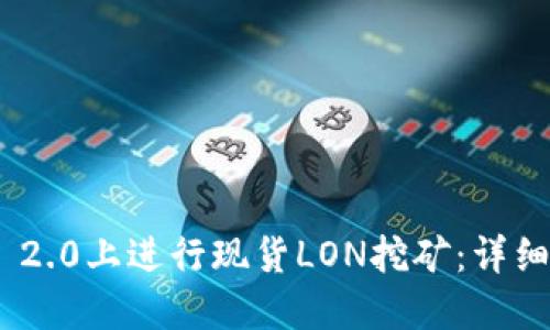 如何在Tokenim 2.0上进行现货LON挖矿：详细指南及最佳实践