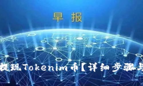 如何安全提现Tokenim币？详细步骤与注意事项