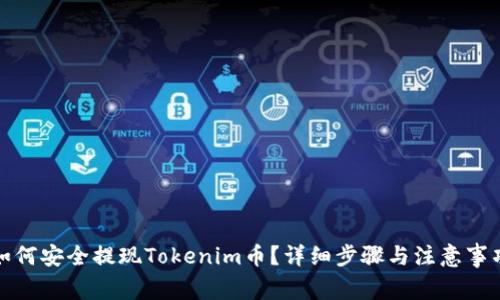如何安全提现Tokenim币？详细步骤与注意事项
