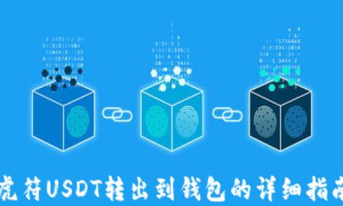 
虎符USDT转出到钱包的详细指南