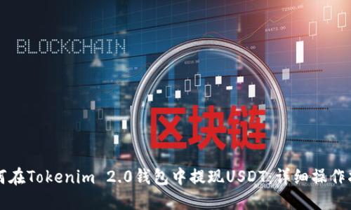 如何在Tokenim 2.0钱包中提现USDT：详细操作指南
