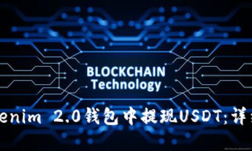 如何在Tokenim 2.0钱包中提现USDT：详细操作指南