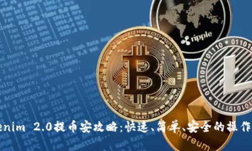 Tokenim 2.0提币安攻略：快速、简单、安全的操作指南