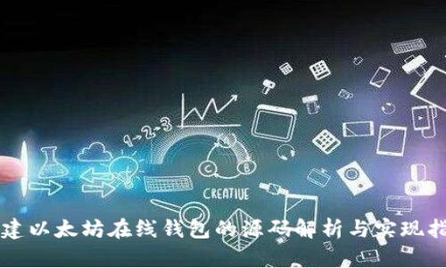 构建以太坊在线钱包的源码解析与实现指南