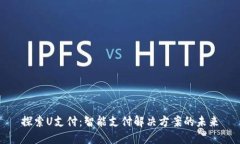 探索U支付：智能支付解决方案的未来