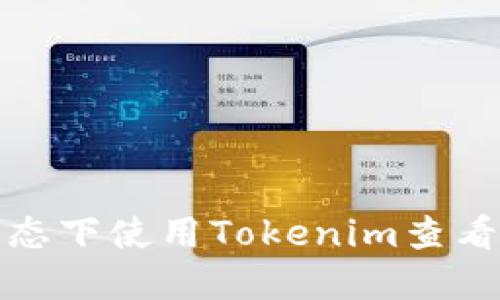 如何在离线状态下使用Tokenim查看加密货币行情
