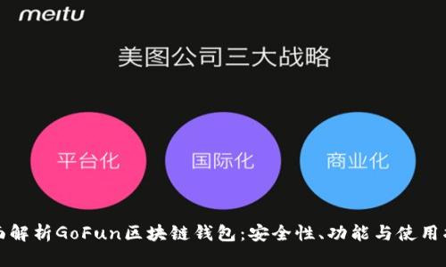 全面解析GoFun区块链钱包：安全性、功能与使用指南