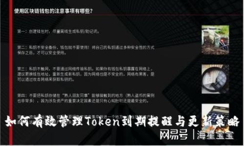 如何有效管理Token到期提醒与更新策略