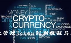 如何有效管理Token到期提醒与更新策略