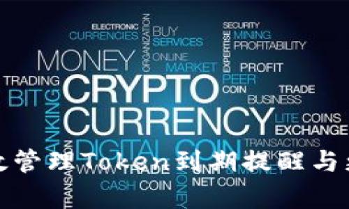 如何有效管理Token到期提醒与更新策略