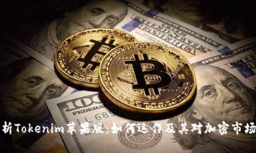 深入解析Tokenim苹果版：如何运作及其对加密市场的影响