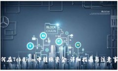 如何在Tokenim中转账资金：详细指南与