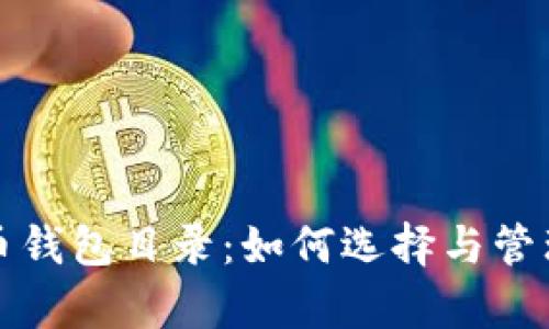 全面解析比特币钱包目录：如何选择与管理你的数字资产