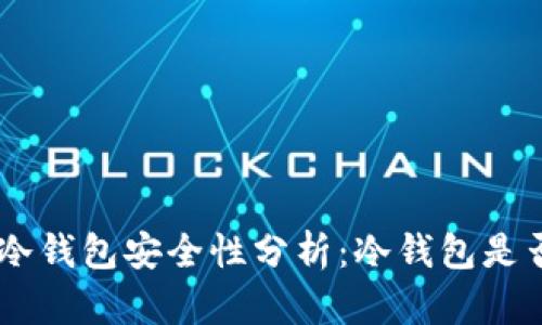 Tokenim冷钱包安全性分析：冷钱包是否会被盗？