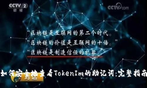 如何安全地查看TokenIm的助记词：完整指南