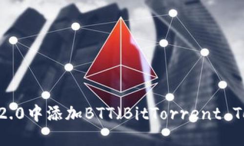 如何在Tokenim 2.0中添加BTT（BitTorrent Token）的详细指南