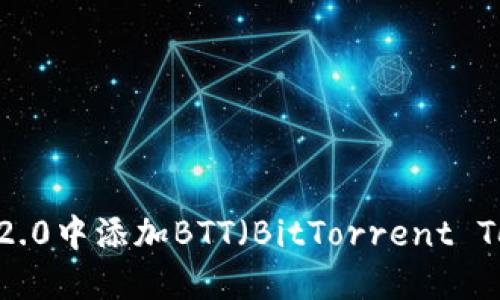 如何在Tokenim 2.0中添加BTT（BitTorrent Token）的详细指南