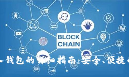 虚拟币转入钱包的详细指南：安全、便捷的操作步骤