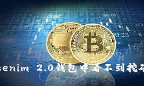 如何解决Tokenim 2.0钱包中看不到挖矿收益的问题