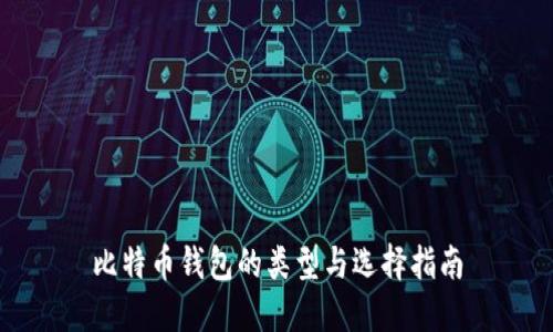 比特币钱包的类型与选择指南