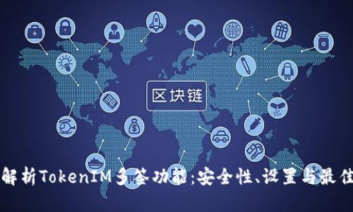 彻底解析TokenIM多签功能：安全性、设置与最佳实践