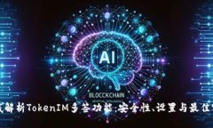 彻底解析TokenIM多签功能：安全性、设
