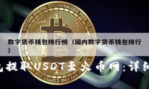 如何通过QKI钱包提取USDT至火币网：详细步骤与注意事项