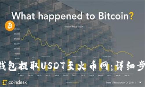 如何通过QKI钱包提取USDT至火币网：详细步骤与注意事项