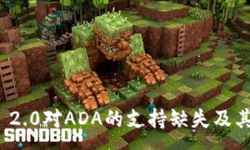 :
TokenIm 2.0对ADA的支持缺失及其影响分析