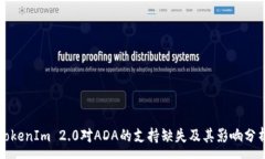 :TokenIm 2.0对ADA的支持缺失及其影响分析