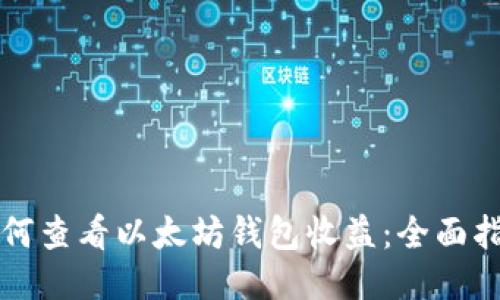 如何查看以太坊钱包收益：全面指南