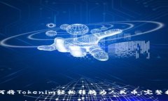 如何将Tokenim轻松转换为人民币：完整
