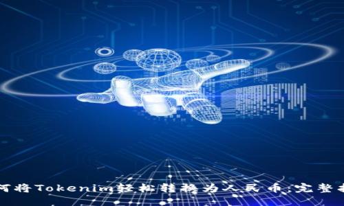 如何将Tokenim轻松转换为人民币：完整指南