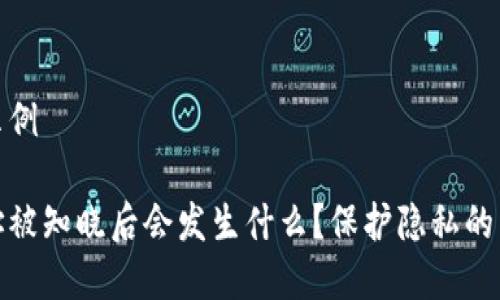 可生成的内容示例

比特币钱包地址被知晓后会发生什么？保护隐私的策略与应对措施