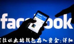 如何往以太坊钱包存入资金：详细指南