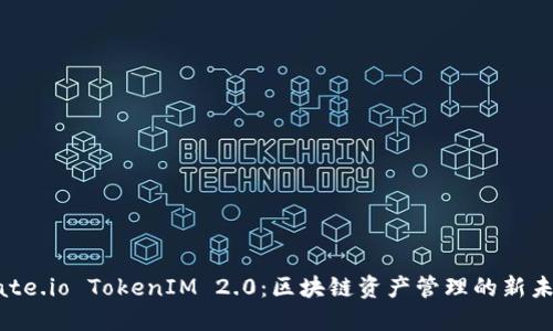 Gate.io TokenIM 2.0：区块链资产管理的新未来