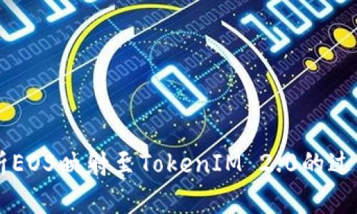 深入解析EOS映射至TokenIM 2.0的过程与应用