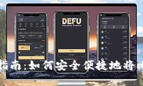 比特币钱包提现指南：如何安全便捷地将比特币兑换成现金