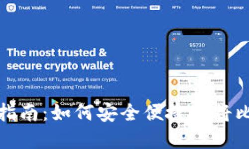 比特币钱包提现指南：如何安全便捷地将比特币兑换成现金