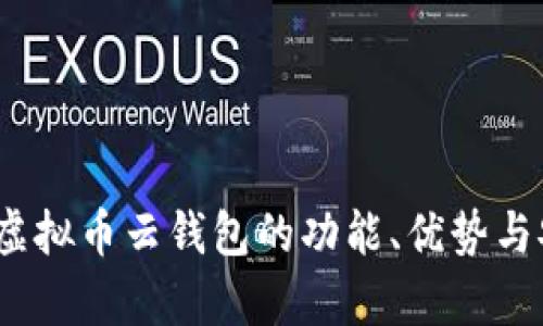 深入解读：虚拟币云钱包的功能、优势与安全性分析